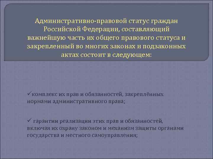 Административно-правовой статус граждан Российской Федерации, составляющий важнейшую часть их общего правового статуса и закрепленный