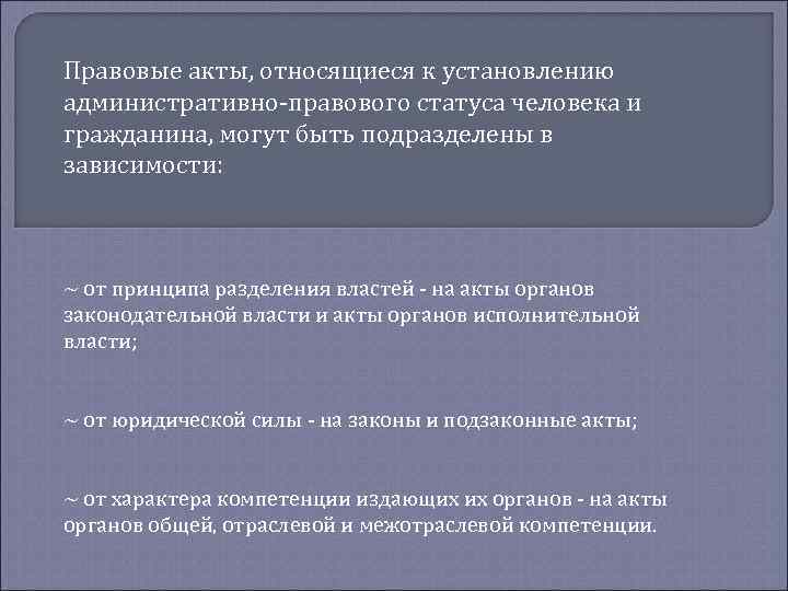 Правовые акты, относящиеся к установлению административно-правового статуса человека и гражданина, могут быть подразделены в