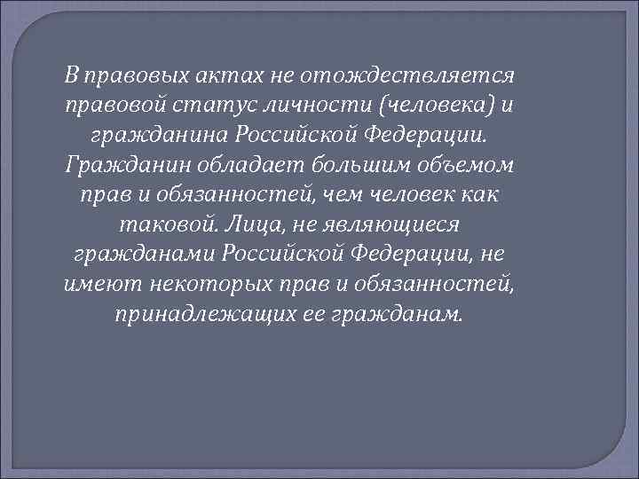 В правовых актах не отождествляется правовой статус личности (человека) и гражданина Российской Федерации. Гражданин