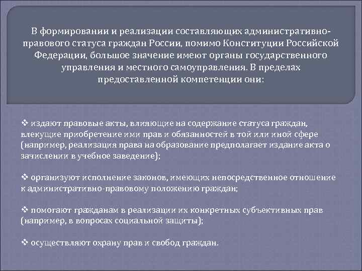 В формировании и реализации составляющих административноправового статуса граждан России, помимо Конституции Российской Федерации, большое