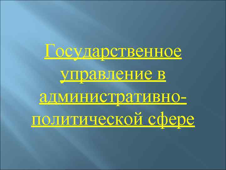 Государственное управление в административнополитической сфере 