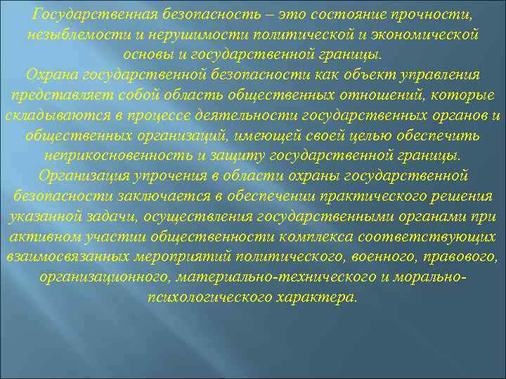 Государственная безопасность – это состояние прочности, незыблемости и нерушимости политической и экономической основы и