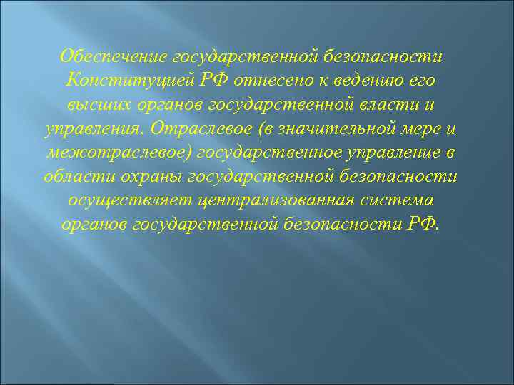 Обеспечение государственной безопасности Конституцией РФ отнесено к ведению его высших органов государственной власти и