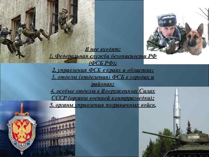 В нее входят: 1. Федеральная служба безопасности РФ (ФСБ РФ); 2. управления ФСБ в