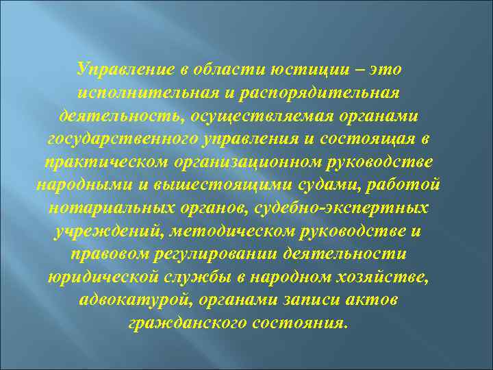 Управление в области юстиции – это исполнительная и распорядительная деятельность, осуществляемая органами государственного управления