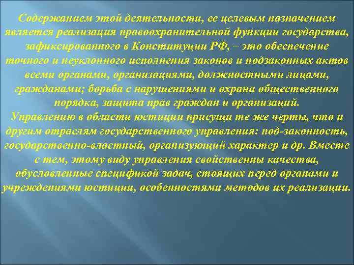 Содержанием этой деятельности, ее целевым назначением является реализация правоохранительной функции государства, зафиксированного в Конституции