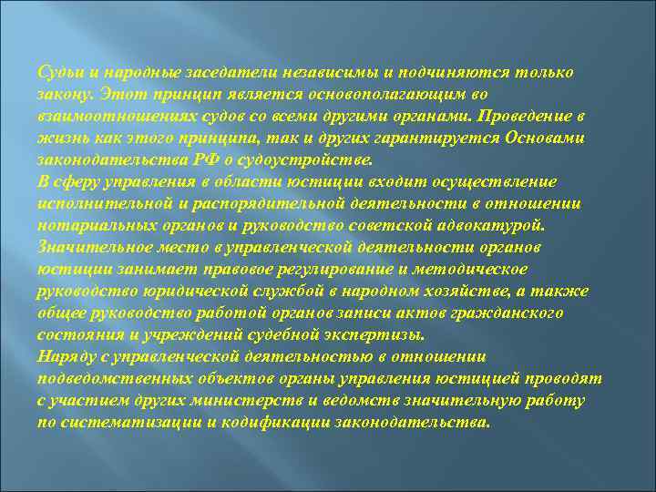 Судьи и народные заседатели независимы и подчиняются только закону. Этот принцип является основополагающим во