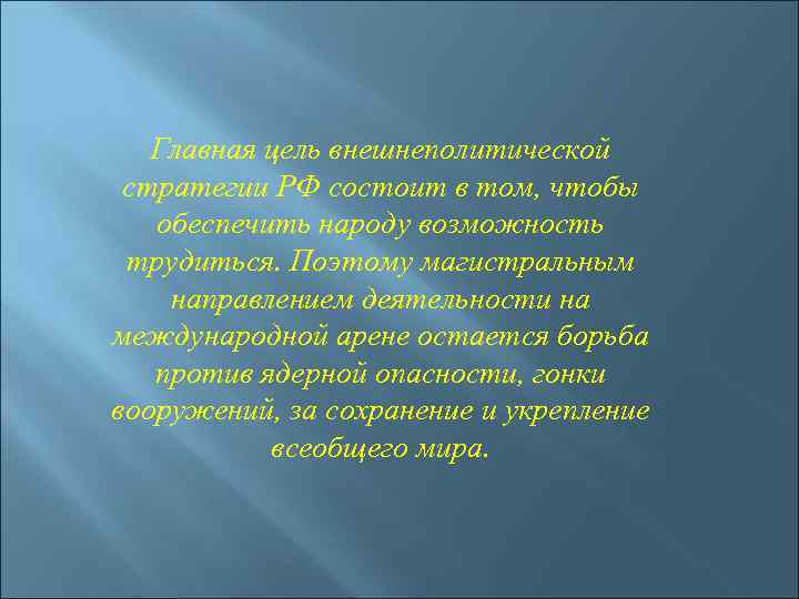 Главная цель внешнеполитической стратегии РФ состоит в том, чтобы обеспечить народу возможность трудиться. Поэтому