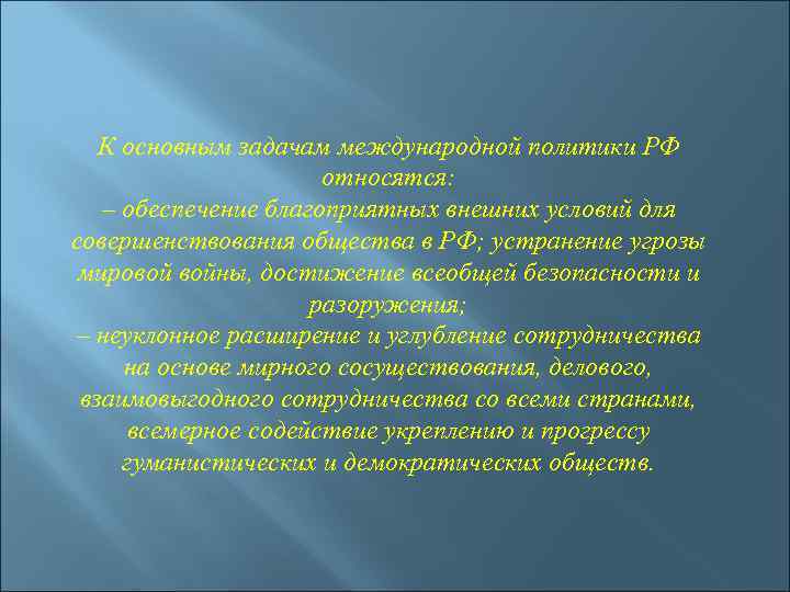 К основным задачам международной политики РФ относятся: – обеспечение благоприятных внешних условий для совершенствования