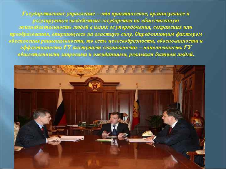 Государственное управление – это практическое, организующее и регулирующее воздействие государства на общественную жизнедеятельность людей