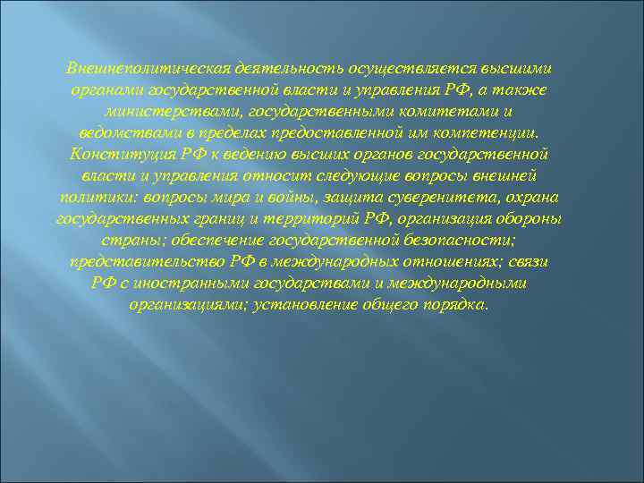 Внешнеполитическая деятельность осуществляется высшими органами государственной власти и управления РФ, а также министерствами, государственными