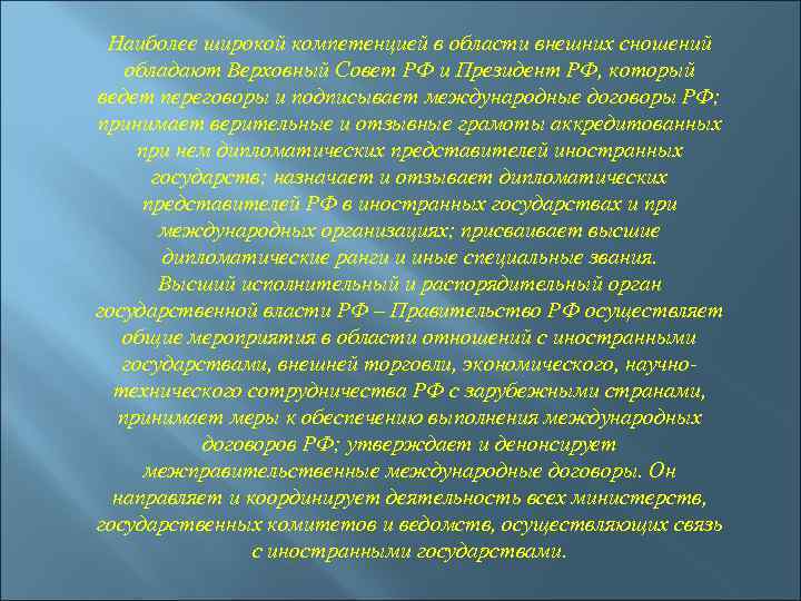 Наиболее широкой компетенцией в области внешних сношений обладают Верховный Совет РФ и Президент РФ,