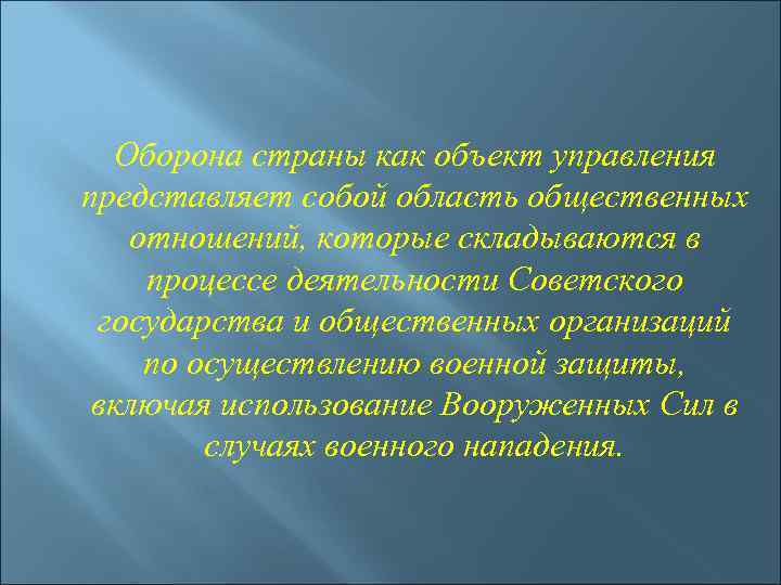 Оборона страны как объект управления представляет собой область общественных отношений, которые складываются в процессе