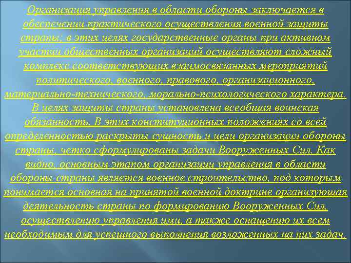 Организация управления в области обороны заключается в обеспечении практического осуществления военной защиты страны; в