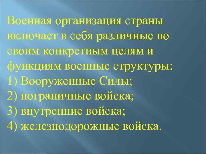 Военная организация страны включает в себя различные по своим конкретным целям и функциям военные