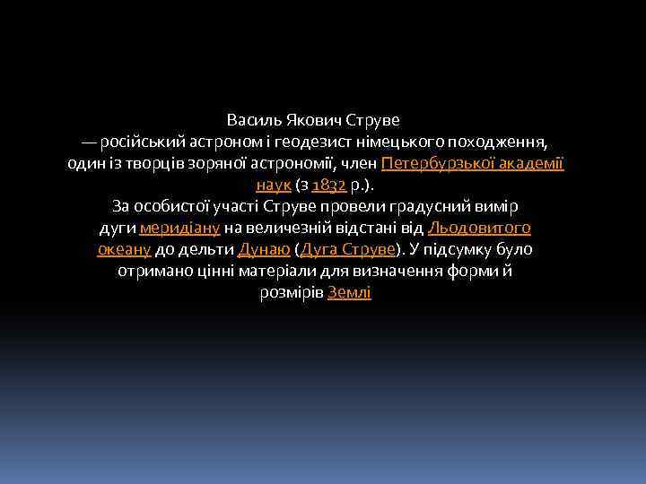 Василь Якович Струве — російський астроном і геодезист німецького походження, один із творців зоряної