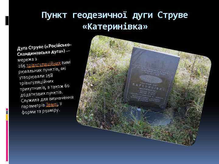 Пункт геодезичної дуги Струве «Катеринівка» сійськоуга Струве ( «Ро Д дуга» ) — Скандинавська