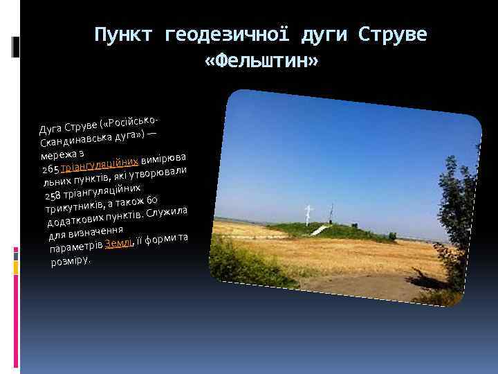Пункт геодезичної дуги Струве «Фельштин» Російськоуга Струве ( « Д а» ) — инавська