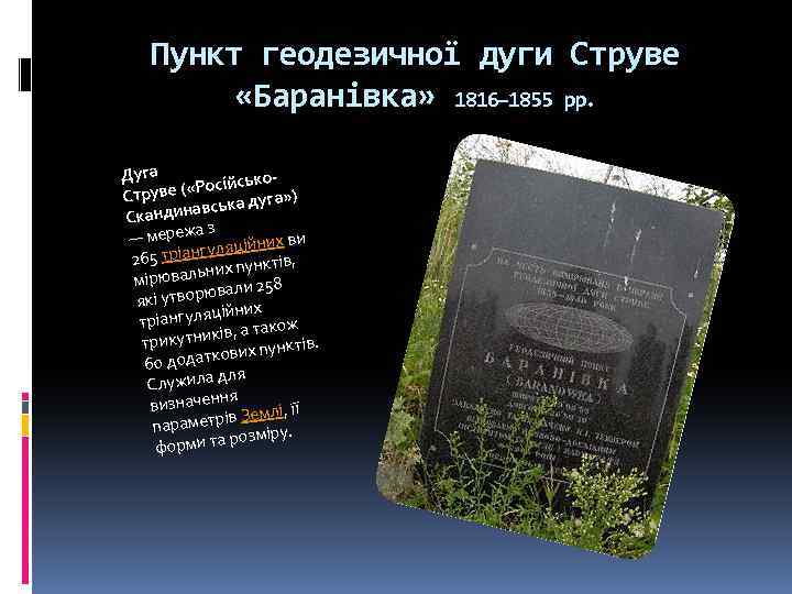 Пункт геодезичної дуги Струве «Баранівка» 1816– 1855 рр. Дуга ськове ( «Росій уга» )