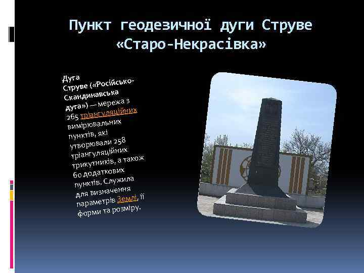 Пункт геодезичної дуги Струве «Старо-Некрасівка» Дуга сійськотруве ( «Ро С вська Скандина жа з