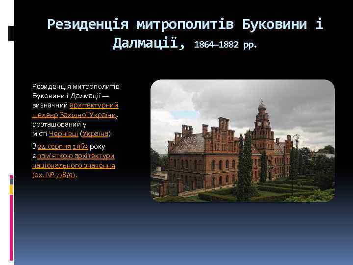 Резиденція митрополитів Буковини і Далмації, 1864– 1882 рр. Резиденція митрополитів Буковини і Далмації —