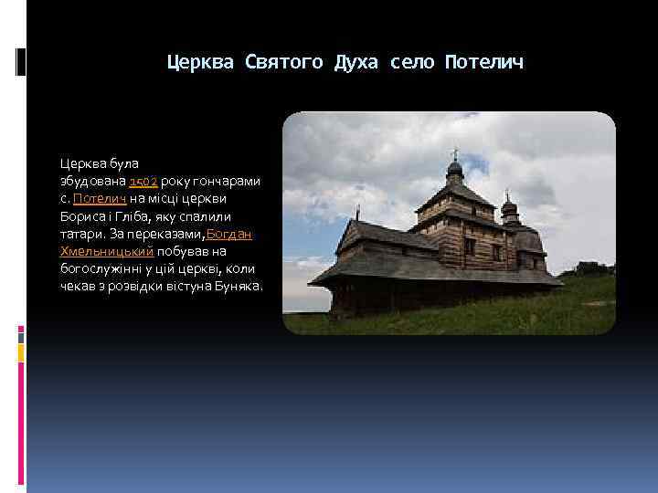 Церква Святого Духа село Потелич Церква була збудована 1502 року гончарами с. Потелич на