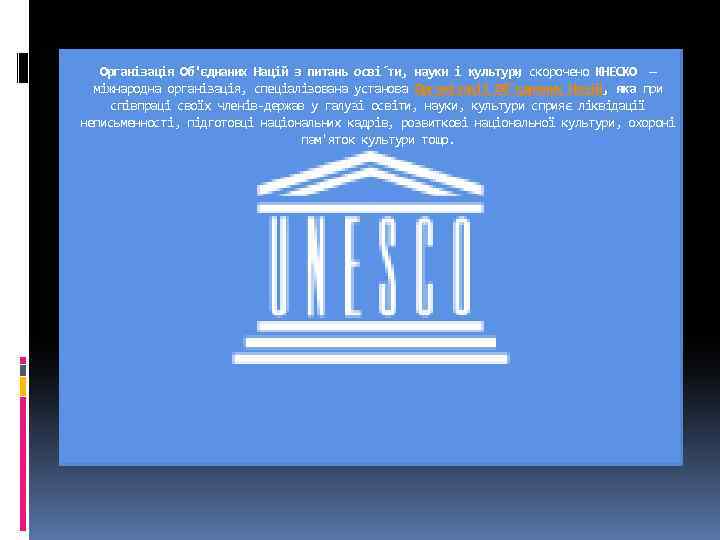 Організація Об'єднаних Націй з питань осві ти, науки і культури скорочено ЮНЕСКО — ,