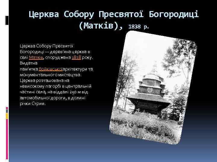 Церква Собору Пресвятої Богородиці (Матків), 1838 р. Церква Собору Пресвятої Богородиці — дерев'яна церква