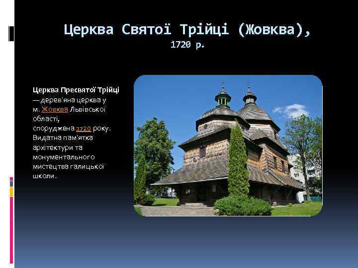 Церква Святої Трійці (Жовква), 1720 р. Церква Пресвятої Трійці — дерев'яна церква у м.