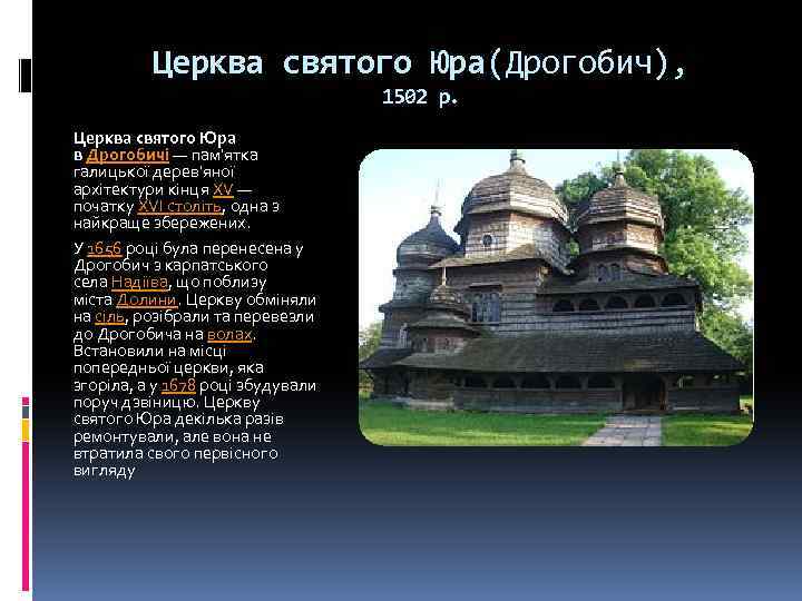 Церква святого Юра(Дрогобич), 1502 р. Церква святого Юра в Дрогобичі — пам'ятка галицької дерев'яної