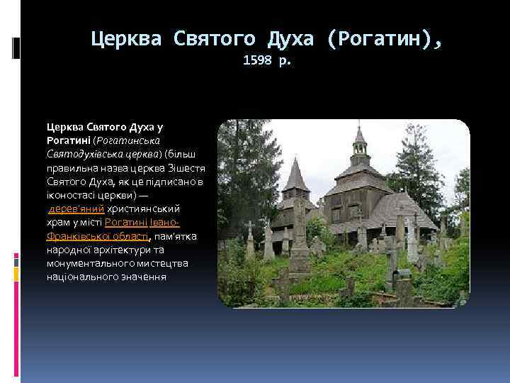 Церква Святого Духа (Рогатин), 1598 р. Церква Святого Духа у Рогатині (Рогатинська Святодухівська церква)