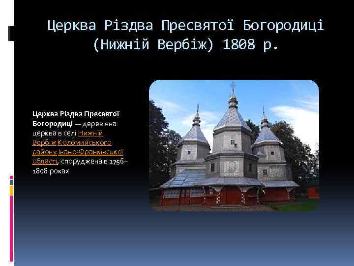 Церква Різдва Пресвятої Богородиці (Нижній Вербіж) 1808 р. Церква Різдва Пресвятої Богородиці — дерев'яна