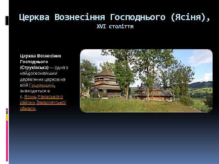 Церква Вознесіння Господнього (Ясіня), XVI століття Церква Вознесіння Господнього (Струківська) — одна з найдосконаліших