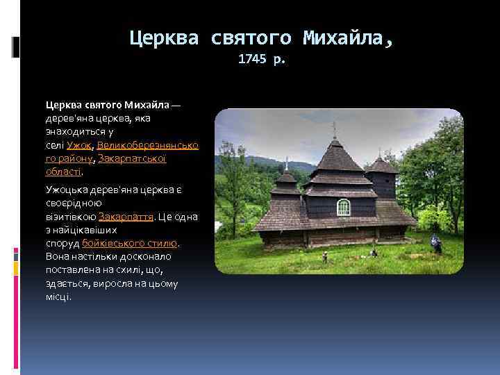 Церква святого Михайла, 1745 р. Церква святого Михайла — дерев'яна церква, яка знаходиться у