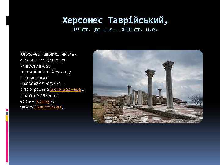 Херсонес Таврійський, IV ст. до н. е. - XII ст. н. е. Херсонес Таврі
