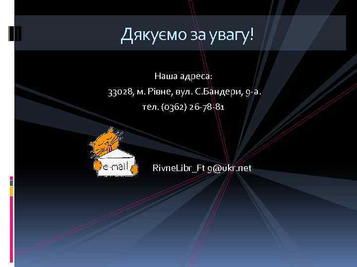 Дякуємо за увагу! Наша адреса: 33028, м. Рівне, вул. С. Бандери, 9 -а. тел.