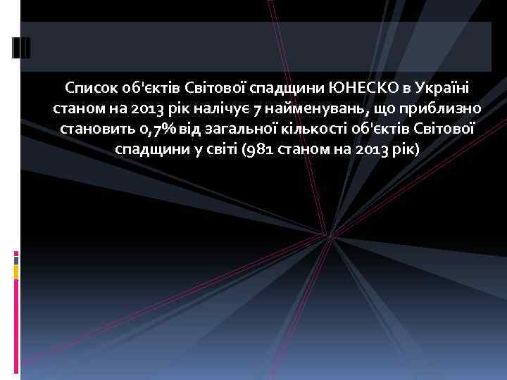 Список об'єктів Світової спадщини ЮНЕСКО в Україні станом на 2013 рік налічує 7 найменувань,