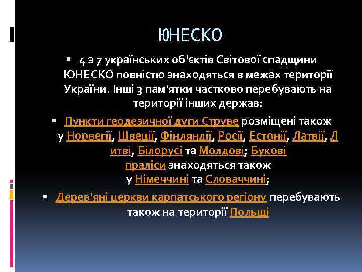 ЮНЕСКО 4 з 7 українських об'єктів Світової спадщини ЮНЕСКО повністю знаходяться в межах території