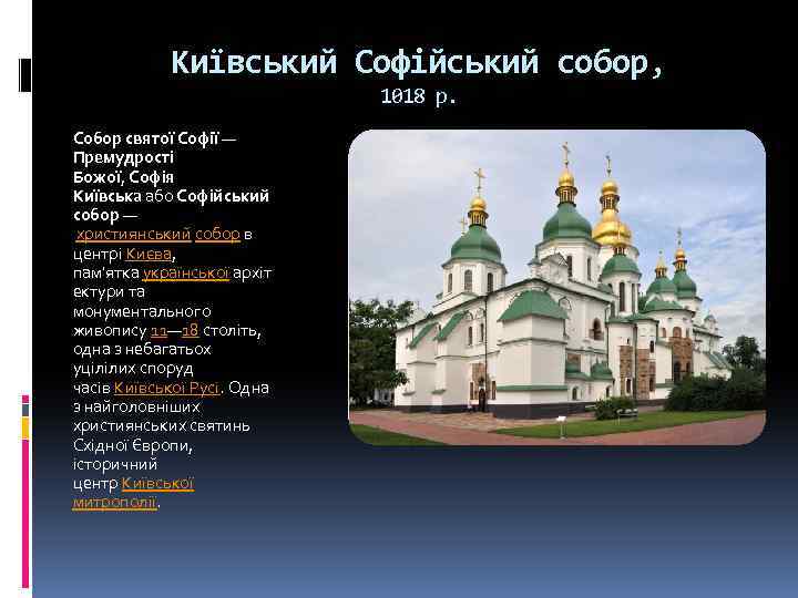 Київський Софійський собор, 1018 р. Собор святої Софії — Премудрості Божої, Софія Київська або