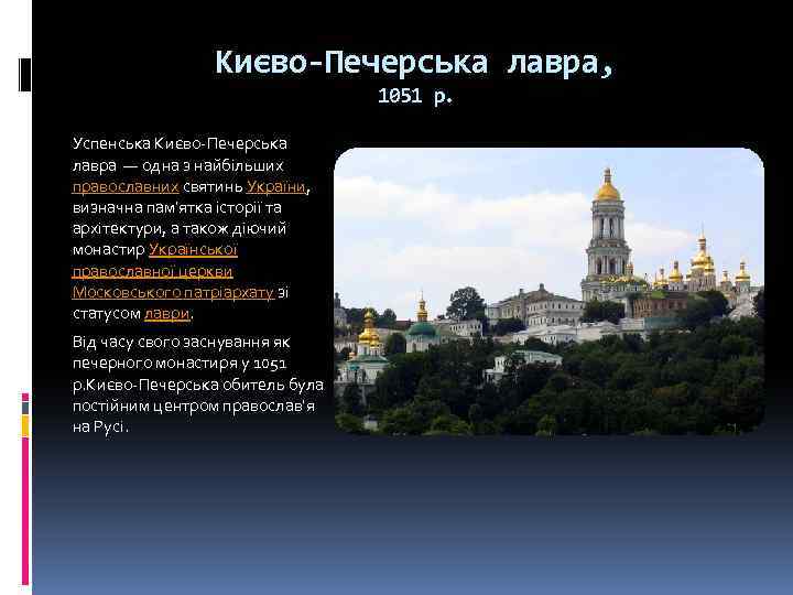 Києво-Печерська лавра, 1051 р. Успенська Києво-Печерська лавра — одна з найбільших православних святинь України,