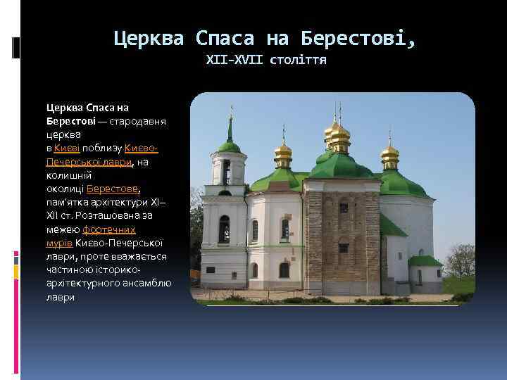 Церква Спаса на Берестові, XII-XVII століття Церква Спаса на Берестові — стародавня церква в