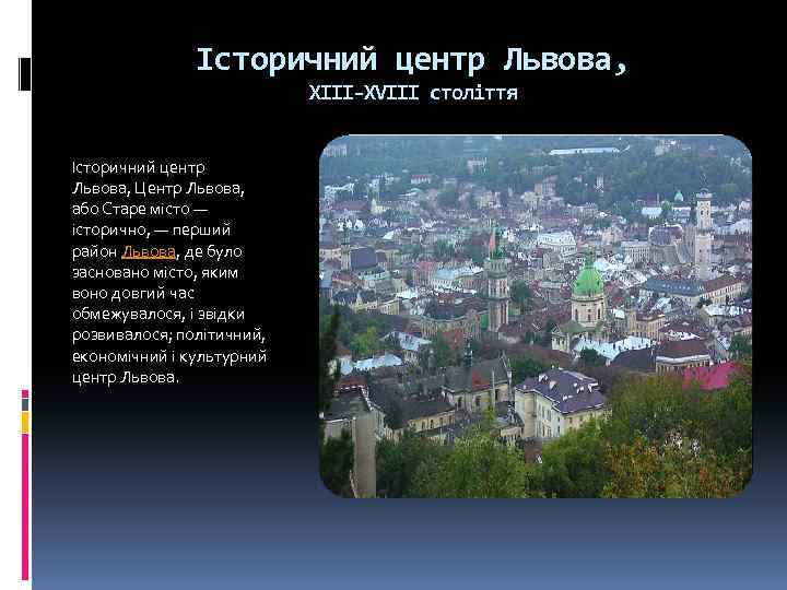Історичний центр Львова, XIII-XVIII століття Історичний центр Львова, Центр Львова, або Старе місто —
