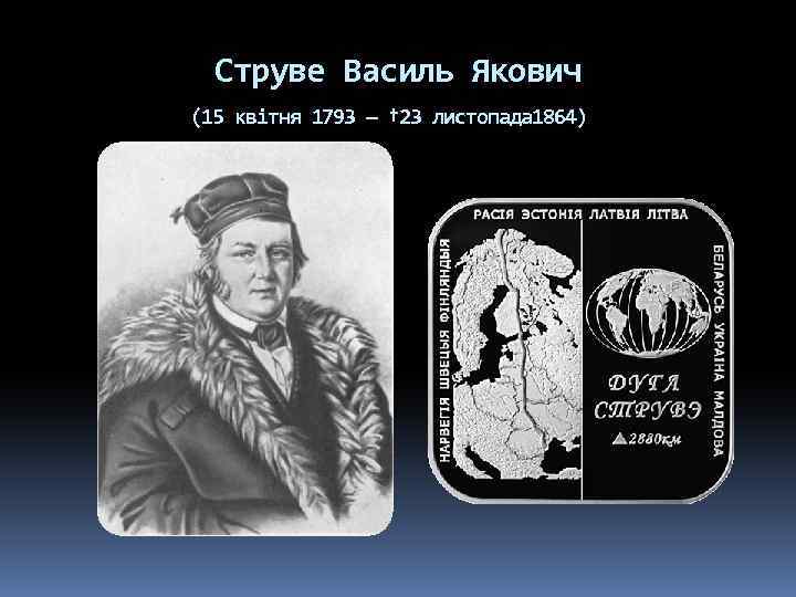 Струве Василь Якович (15 квітня 1793 — † 23 листопада 1864) 