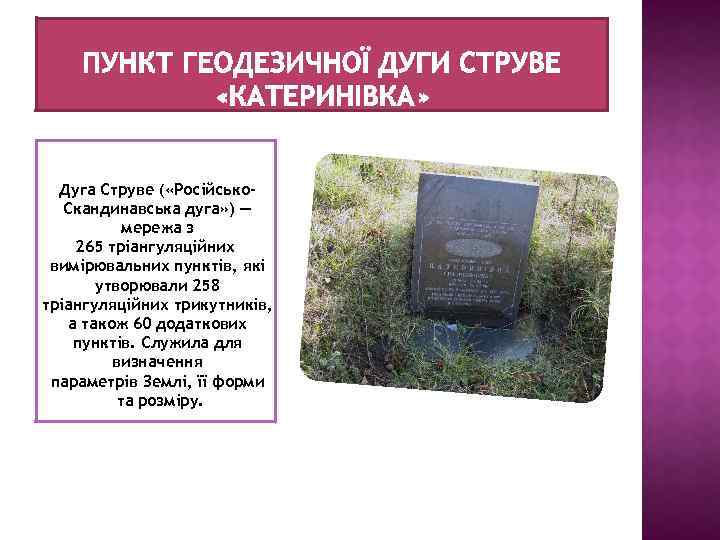Дуга Струве ( «Російсько. Скандинавська дуга» ) — мережа з 265 тріангуляційних вимірювальних пунктів,