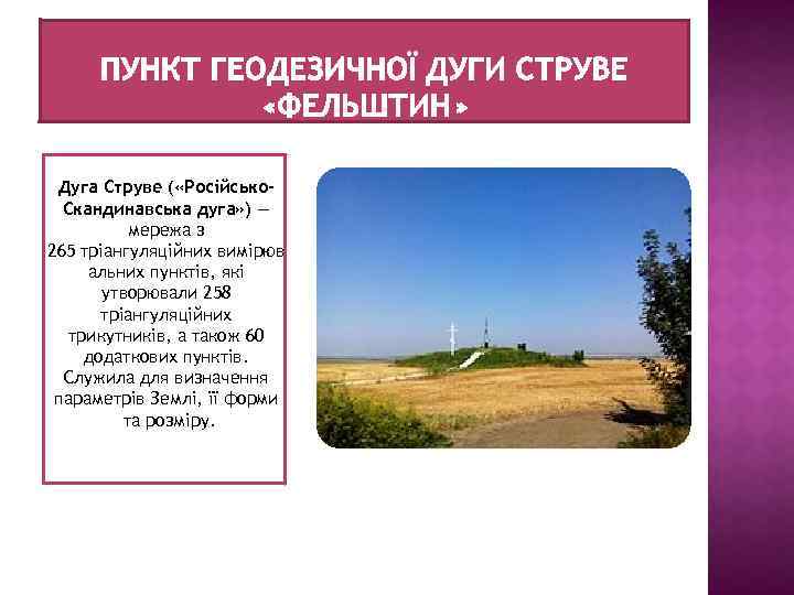 Дуга Струве ( «Російсько. Скандинавська дуга» ) — мережа з 265 тріангуляційних вимірюв альних
