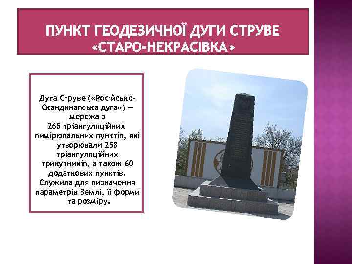 Дуга Струве ( «Російсько. Скандинавська дуга» ) — мережа з 265 тріангуляційних вимірювальних пунктів,
