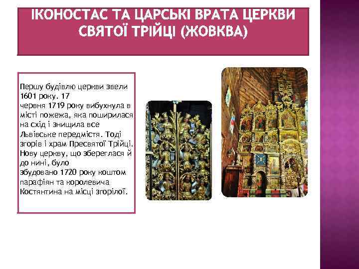 Першу будівлю церкви звели 1601 року. 17 червня 1719 року вибухнула в місті пожежа,