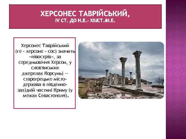 Херсонес Таврійський (ге - херсоне - сос) значить «півострів» , за середньовіччя Херсон, у