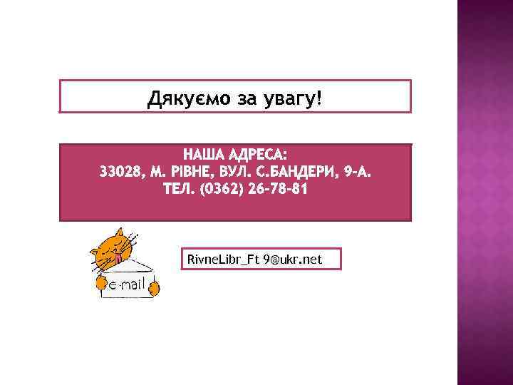 Дякуємо за увагу! Rivne. Libr_Ft 9@ukr. net 