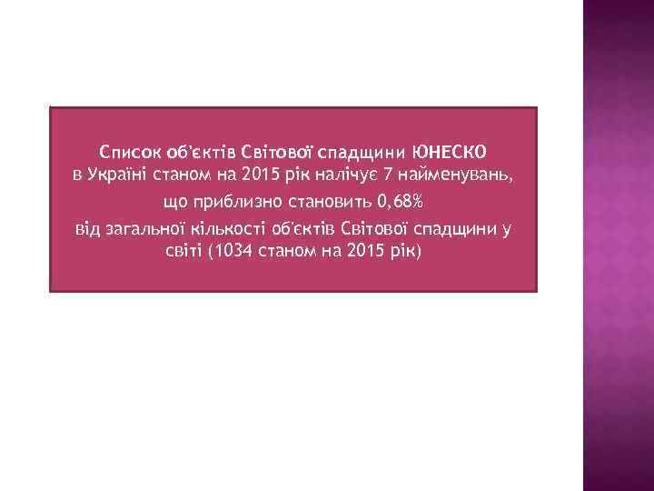 Список об'єктів Світової спадщини ЮНЕСКО в Україні станом на 2015 рік налічує 7 найменувань,